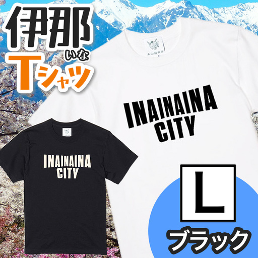 INA CITY Tシャツ ブラックLサイズ | アパレル 服 洋服 Tシャツ ロゴT シャツ 伊那デザイン シンプルT ホワイト ブラック ご当地T ローカルブランド カジュアル 伊那市 ふるさと納税