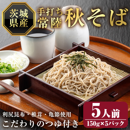 常陸秋そば5人前 つゆ付き 茨城県産そば粉100% 二八そば 蕎麦 生麺  【そば道場有限会社】【ho1603】