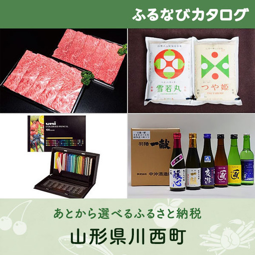 【有効期限なし！後からゆっくり特産品を選べる】山形県川西町カタログポイント