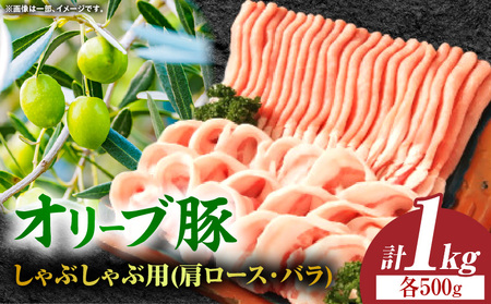 オリーブ豚しゃぶしゃぶ用(肩ロース・バラ)計1kg[高松市共通返礼品]