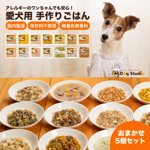 ドッグフード 手作りごはんおまかせ5個セット 無添加・国産食材使用 | 新潟県 津南町 ドッグフード