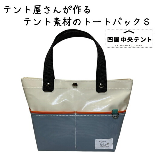 テント屋さんが作る トートバッグ S 06