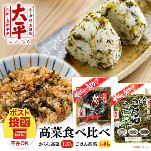 高菜漬け 食べ比べ セット [SAK006] 高菜