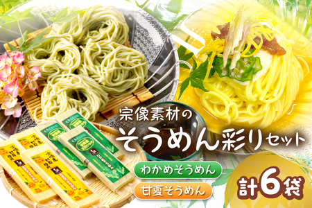 [道の駅むなかた]宗像素材の手延べそうめん彩りセット
