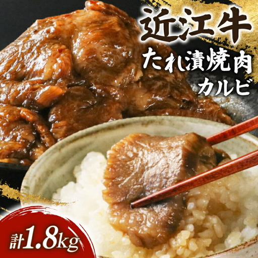 滋賀 近江牛 カルビ 焼肉用 約1.8kg カルビ焼肉[sen05]