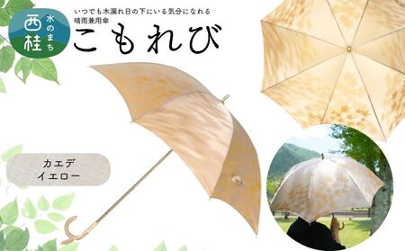 高級織物傘[婦人長傘] こもれび 晴雨兼用 カエデ イエロー レディース 槇田ブランド 葉 リーフ ナチュラル / 雨具 雨傘 日傘 軽量 親骨50cm UVカット 遮光 8本骨 手開き UV加工 送料無料 山梨県 日本製 槇田商店[n0654-05_mak]