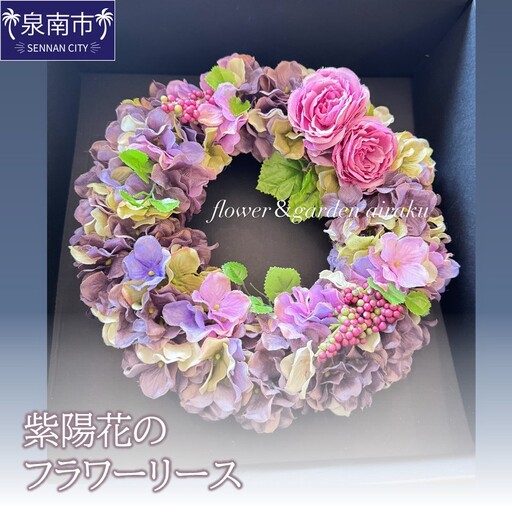 紫陽花のフラワーリース[072D-113]