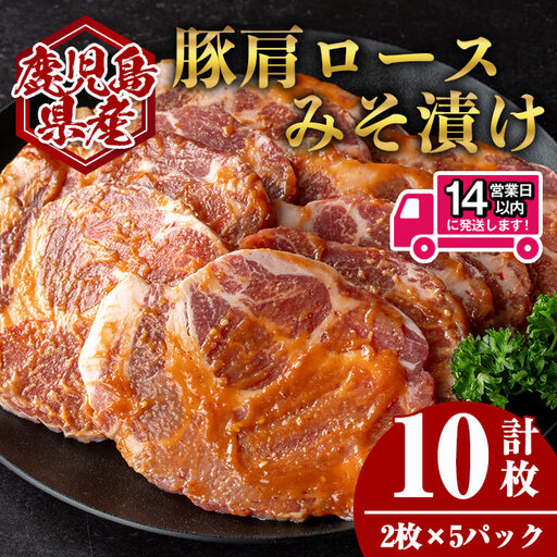 ＜14営業日 以内発送！＞鹿児島県産 豚 肩ロース みそ漬け (計10枚・2枚×5P) 国産 豚肉 味噌漬け【肉のちょーさん】A948