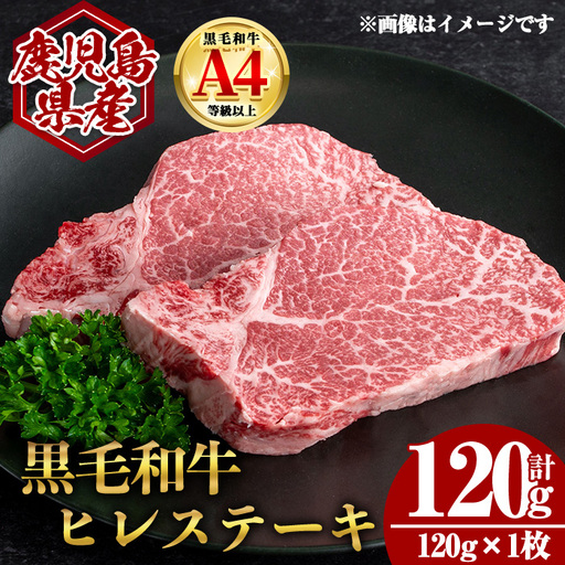 鹿児島県産 黒毛和牛 ヒレ ステーキ (計120g・120g×1) 国産 牛肉【肉のちょーさん】A970