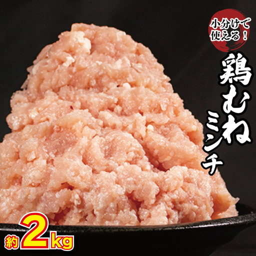 【 ミンチ 】 鶏肉 むね肉 ミンチ 2kg 