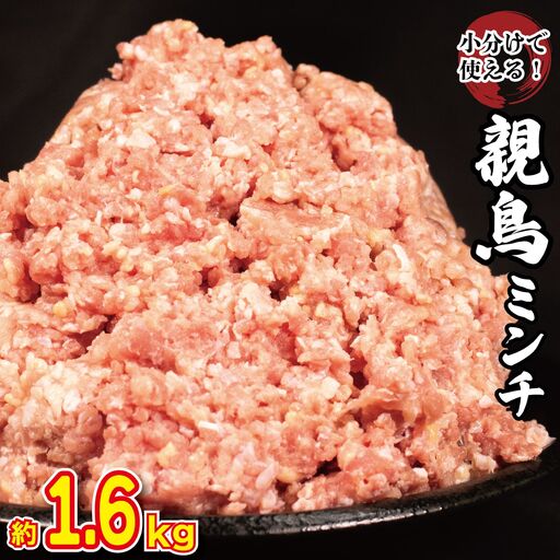 鶏肉 親鳥 ミンチ モモ 1.6kg (400g×4) 国産 【鶏肉】