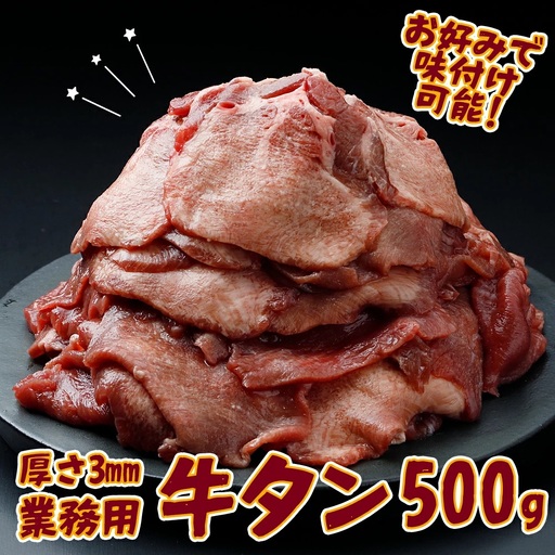 【業務用】牛タン3mmスライス 500g｜柔らか加工×無味仕立てでアレンジ自在