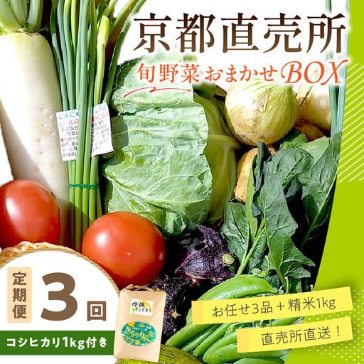[お米&野菜セット] 訳あり 京都産 野菜3品 コシヒカリ1kg[3回定期便]