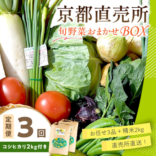 【お米＆野菜セット】 訳あり 京都産 野菜3品 コシヒカリ2kg【3回定期便】