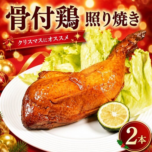 鶏肉 照焼ローストチキン 2本 ローストチキン チキン 鶏肉