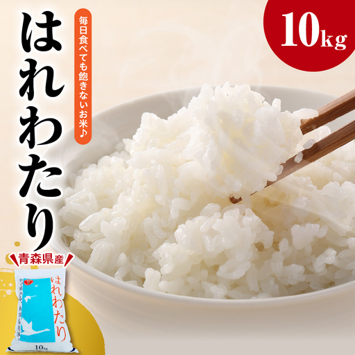米 はれわたり10kg(白米) 10キロ 青森県 五所川原市