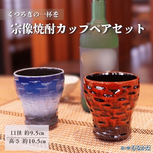 【道の駅むなかた】宗像焼酎カップペアセット_HA1809