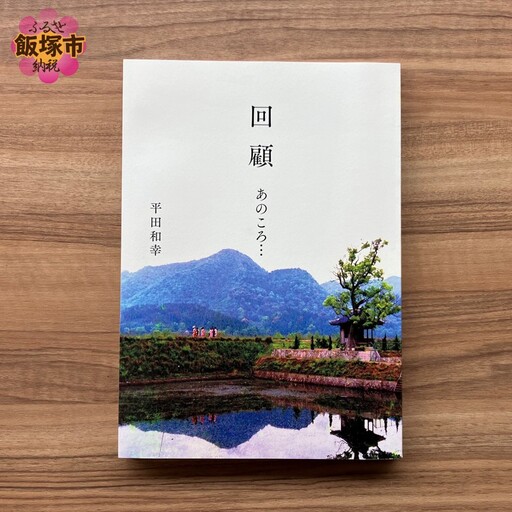 回顧 あのころ… 1冊【B-212】