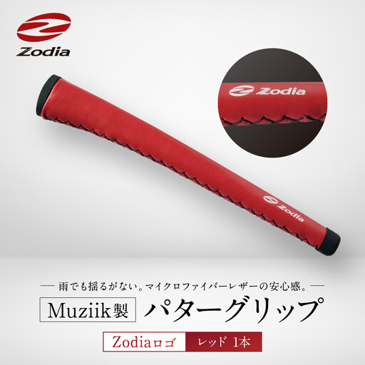 Zodia Muziik製 パターグリップ Zodiaロゴ レッド 1本