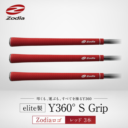 Zodia elite製 Y360°S Grip Zodiaロゴ　レッド　3本