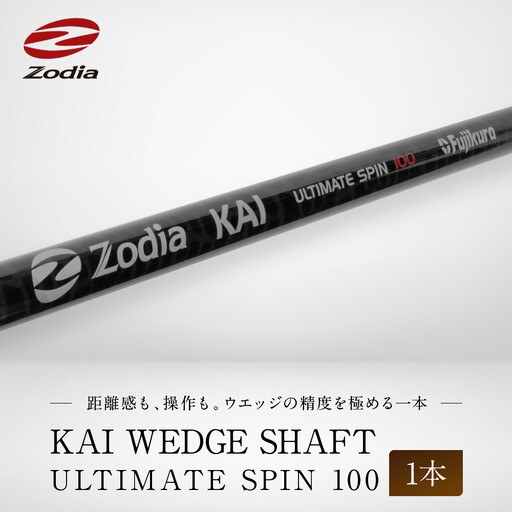 Zodia KAI WEDGE SHAFT ULTIMATE SPIN 100 1本