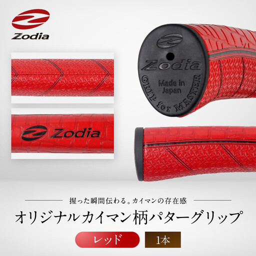 Zodiaオリジナルカイマン　パターグリップ　Zodiaロゴ　レッド　１本