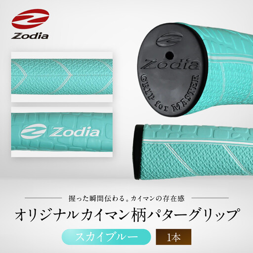 Zodiaオリジナルカイマン パターグリップ Zodiaロゴ スカイブルー 1本