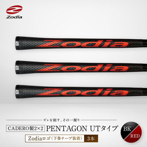 Zodia CADERO製2×2 PENTAGON UTタイプZodiaロゴ(下巻テープ装着)BK×RED 3本