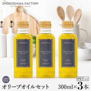 エキストラバージン（EXV）オリーブオイル 300ml 3本セット スペイン産