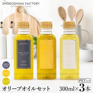 エキストラバージン＆レモン・ピュアオリーブオイル300ml 3種セット スペイン産