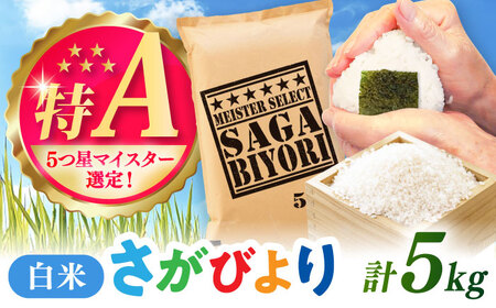 さがびより 白米 5kg / 精米 ブランド / 佐賀県 [41ANAD011]
