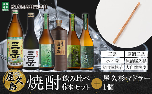 屋久島焼酎飲み比べ 6種・6本セット＋屋久杉マドラー｜焼酎 マドラー