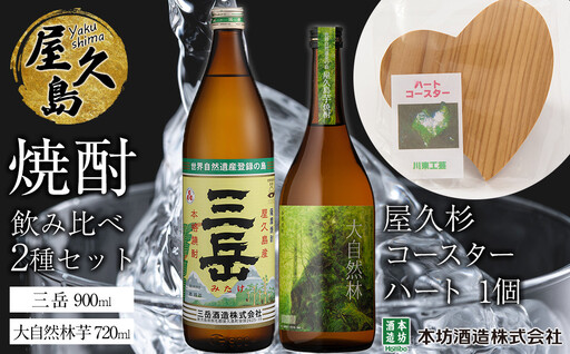 久島焼酎飲み比べ 2種・2本セット＋屋久杉コースター　ハート