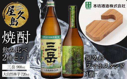 屋久島焼酎飲み比べ 2種・2本セット＋屋久杉スマホスタンド｜焼酎 スマホスタンド