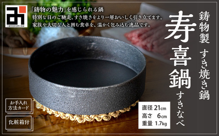 鋳物製 すき焼き鍋 寿喜鍋 (すきなべ) 鋳鉄 (お手入れ方法カード・化粧箱付) 1.7kg 最大容量 1.2L すき焼き すきやき鍋 なべ 鍋料理 調理器具 食器 キッチン用品 ギフト 贈り物 プレゼント 化粧箱 日本製