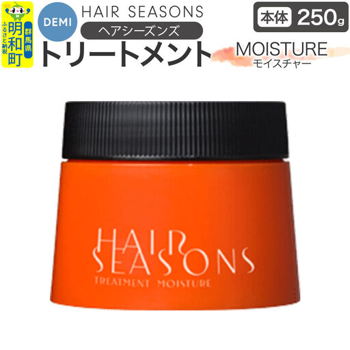 デミ DEMI ヘアシーズンズ トリートメント モイスチャー250g 【本体】髪 ヘアケア 美容グッズ 群馬県 明和町