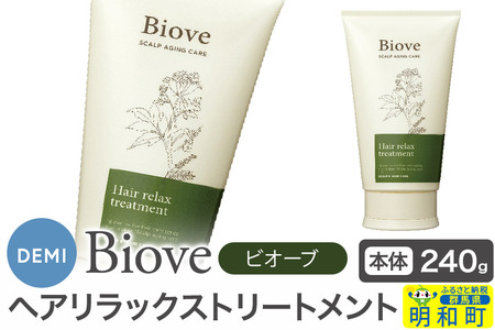 デミ DEMI ビオーブ ヘアリラックス トリートメント 240g 【本体】髪 ヘアケア 美容グッズ 群馬県 明和町