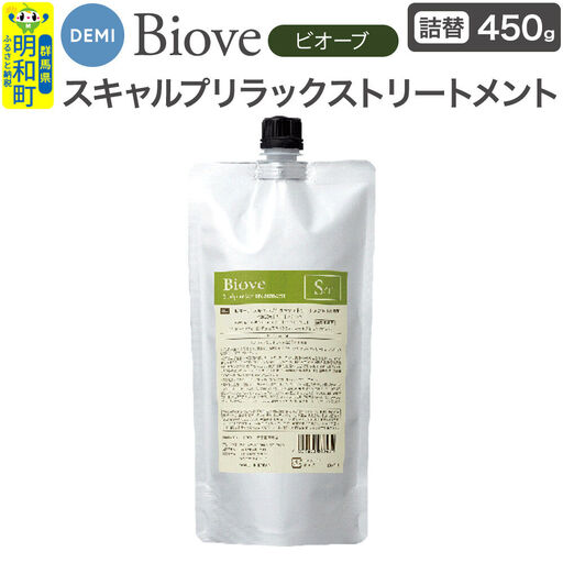 デミ DEMI ビオーブ スキャルプリラックス トリートメント 450g 【詰め替え】髪 ヘアケア 美容グッズ 群馬県 明和町