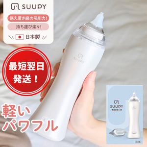 [最短翌日発送!]電動鼻吸い器 SUUPY( 専用Li-ion電池・専用充電器付き)