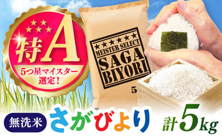 さがびより 無洗米 5kg / おこめ 九州産 無洗 / 佐賀県 