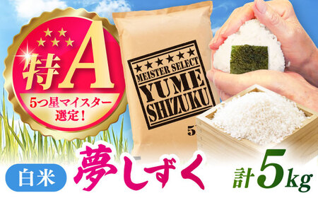 夢しずく 白米 5kg / 白米 / 佐賀県 