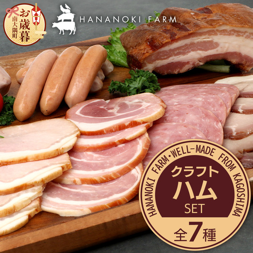 【お歳暮】花の木農場 クラフトハムセット 全7種（冷蔵） HK-3-os｜ ハム ベーコン ウインナー フランクフルト ソーセージ｜お歳暮 鹿児島県 南大隅町 第2花の木ファーム