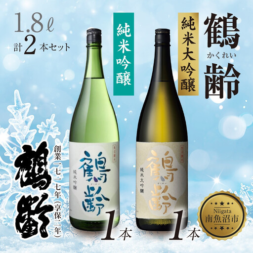 鶴齢 純米吟醸 純米大吟醸 1.8L 各1本 計2本 晩酌 酒 日本酒 常温 熱燗 15％ 低精米 新潟 贈答品 誕生日 お祝い プレゼント 特産品 ご当地 送料無料 新潟県 南魚沼市