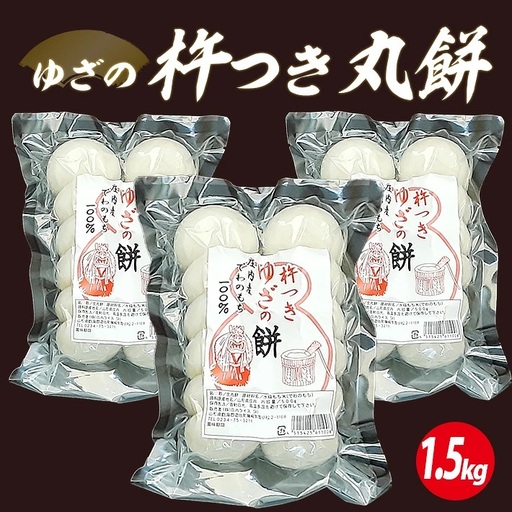  ゆざの杵つき丸餅 計1.5kg 500g×3袋 12月中に順次お届け 生丸餅 庄内産でわのもち100%使用 東北 山形県 遊佐町 庄内地方 庄内平野 もち お餅 おもち 丸い 焼き餅 おしるこ お汁粉 少人数 少量 小分け [1725]