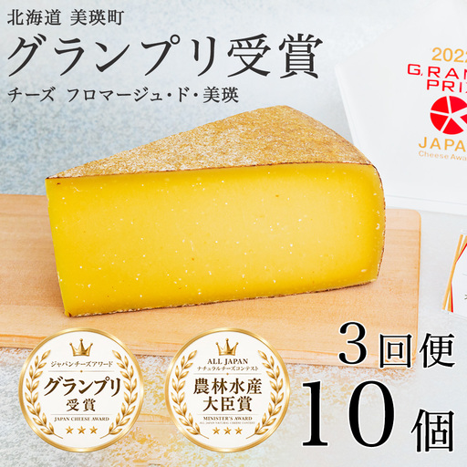 【3回定期便】チーズ グランプリ受賞 100g 10個 北海道チーズ 北海道 フロマージュ・ド・美瑛 チーズ
