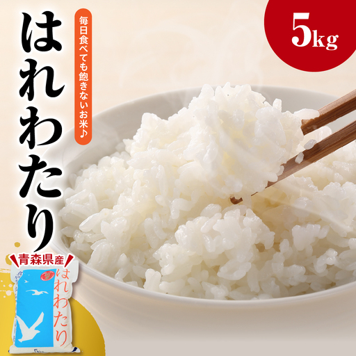 はれわたり 5kg 青森五所川原_精米白米コメお米_はれわたり