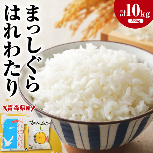 青森県ブランド米 10kg (はれわたり5kg × まっしぐら5kg) 2種食べ比べセット(白米)