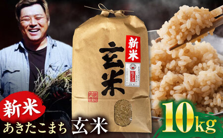 【玄米】あきたこまち 10kg【令和7年産】愛媛県大洲市/稲工房案山子[AGAV024]