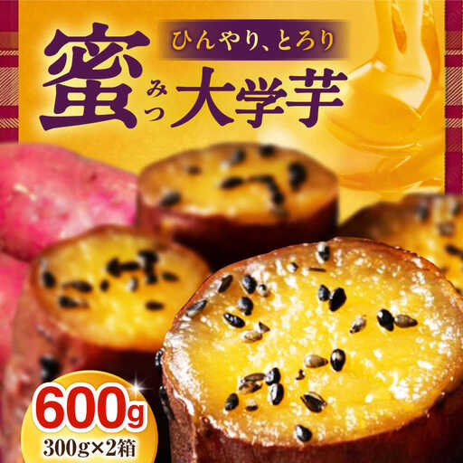【冷凍】熟成ひやとろ、みつ大学芋300ｇ×2箱 愛媛県大洲市/(有)玉井民友商店[AGBY012]