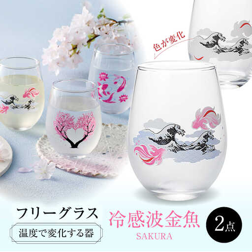 温度で変化する器 フリーグラスペアセット 『冷感波金魚』　 多治見市 / 丸モ高木陶器[TBA270]